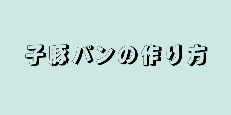 子豚パンの作り方