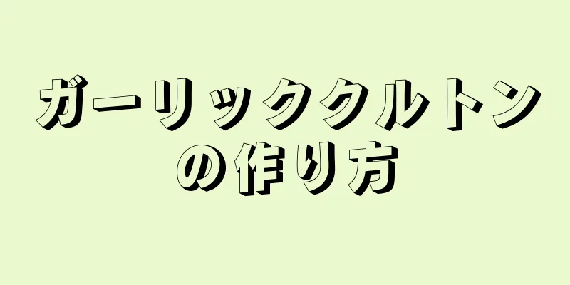 ガーリッククルトンの作り方