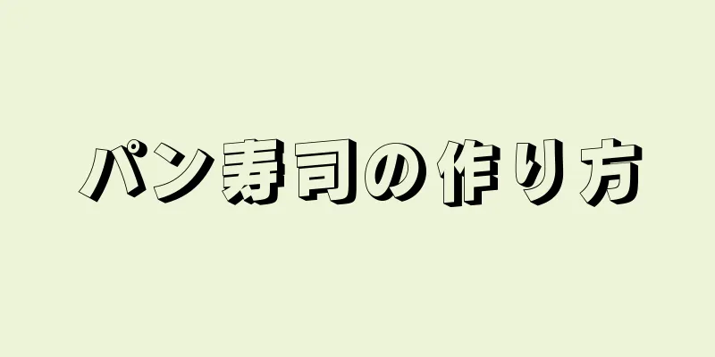 パン寿司の作り方