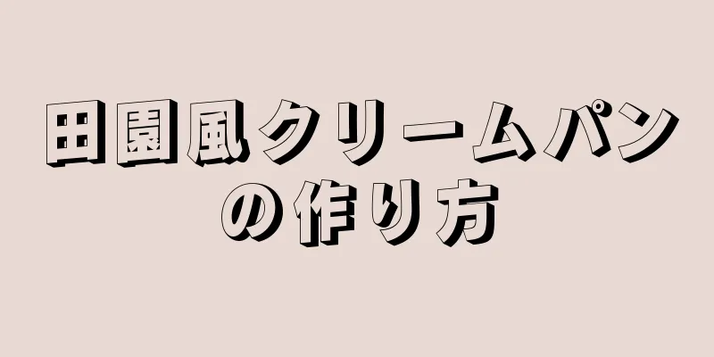 田園風クリームパンの作り方