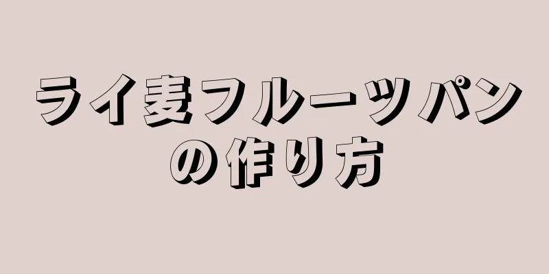 ライ麦フルーツパンの作り方