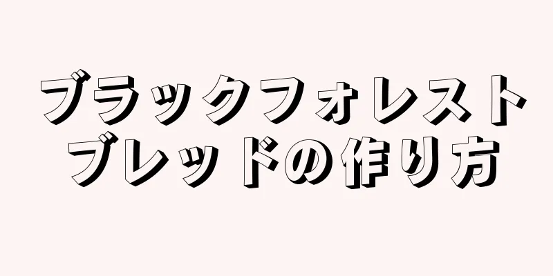 ブラックフォレストブレッドの作り方