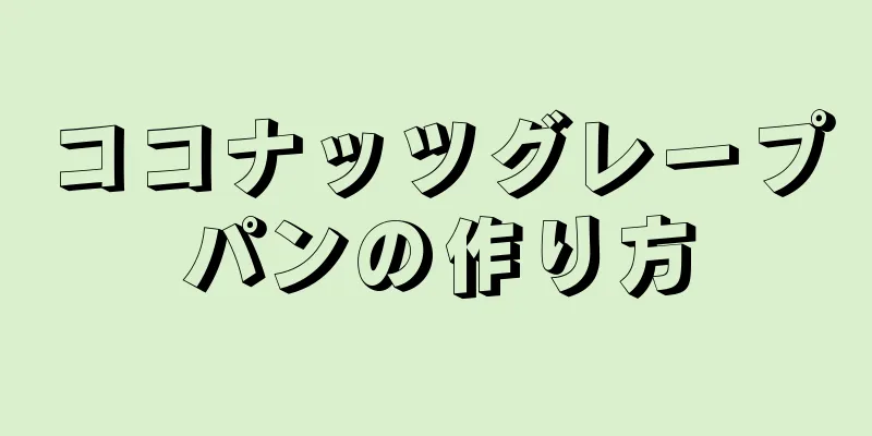 ココナッツグレープパンの作り方