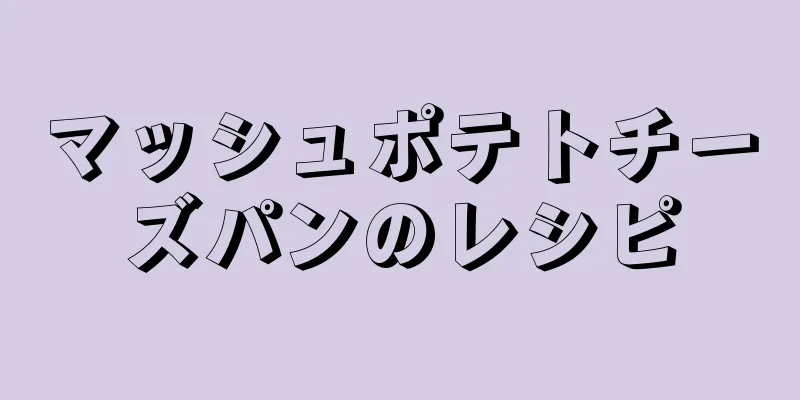 マッシュポテトチーズパンのレシピ