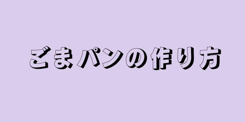 ごまパンの作り方