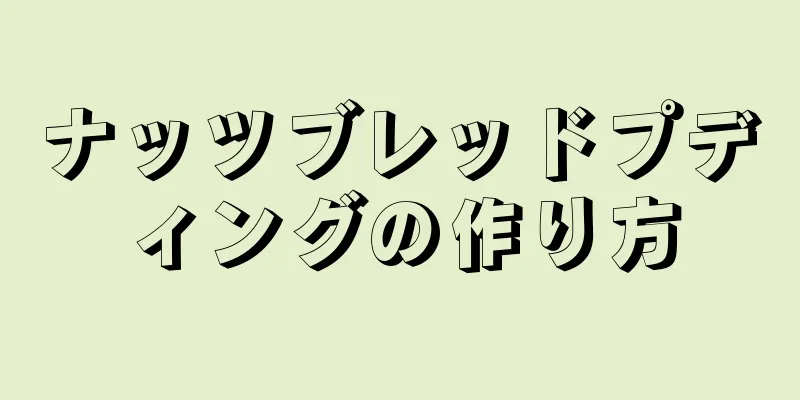 ナッツブレッドプディングの作り方