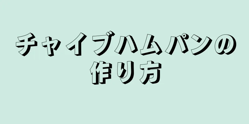 チャイブハムパンの作り方