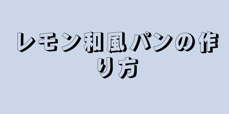 レモン和風パンの作り方