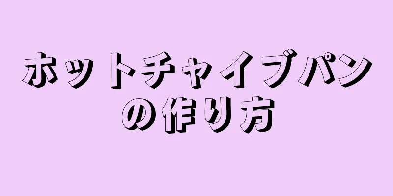 ホットチャイブパンの作り方