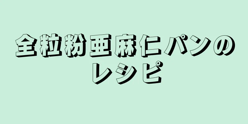 全粒粉亜麻仁パンのレシピ