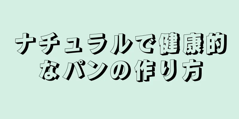 ナチュラルで健康的なパンの作り方