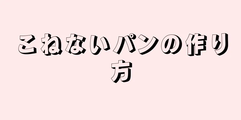 こねないパンの作り方