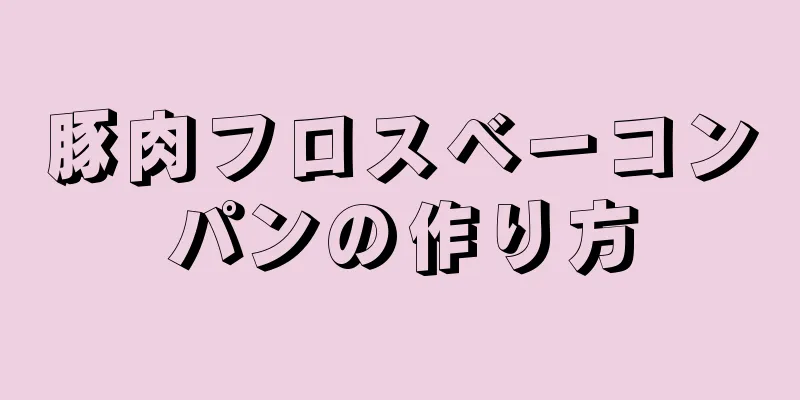 豚肉フロスベーコンパンの作り方