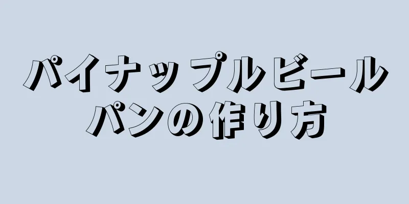 パイナップルビールパンの作り方