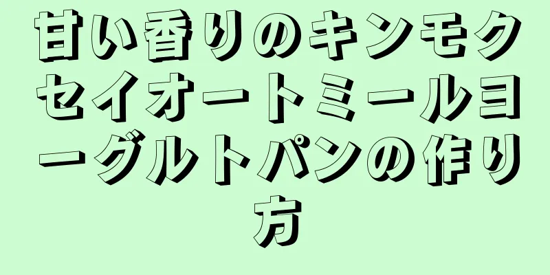 甘い香りのキンモクセイオートミールヨーグルトパンの作り方