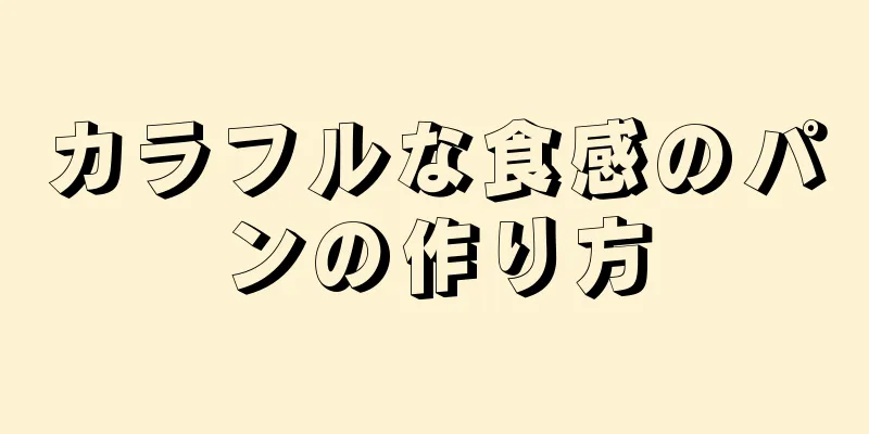 カラフルな食感のパンの作り方