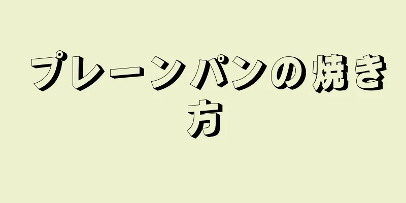 プレーンパンの焼き方