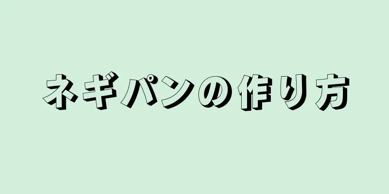 ネギパンの作り方