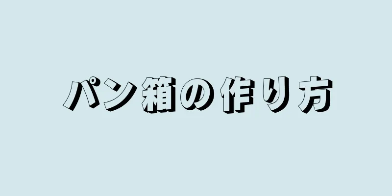 パン箱の作り方