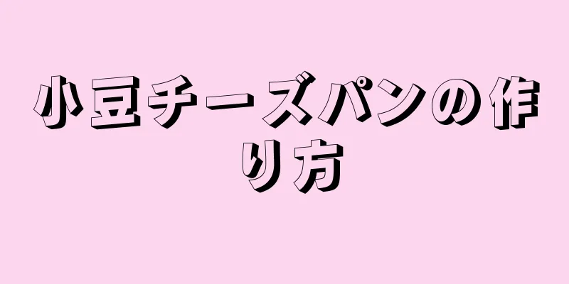 小豆チーズパンの作り方