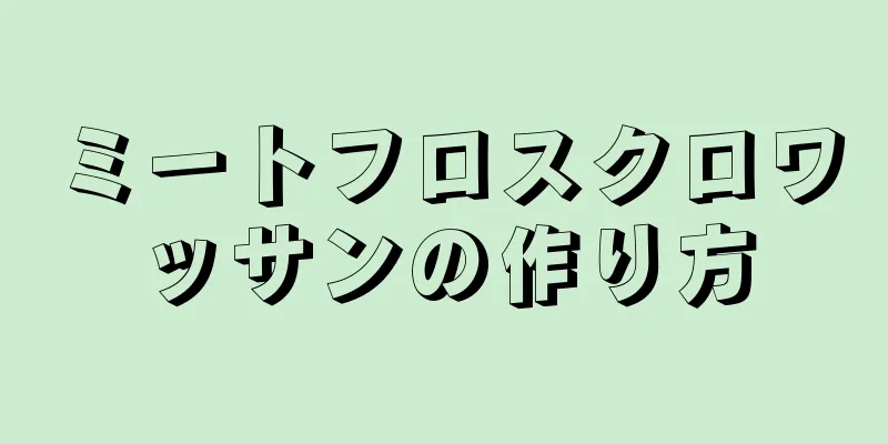 ミートフロスクロワッサンの作り方