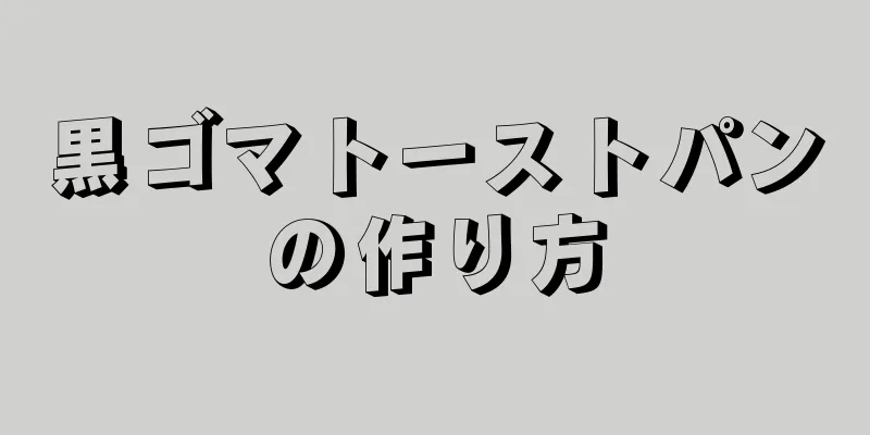 黒ゴマトーストパンの作り方