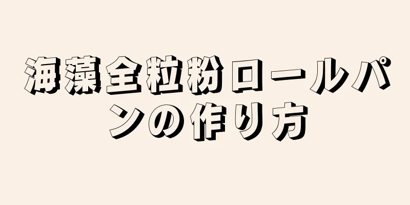 海藻全粒粉ロールパンの作り方