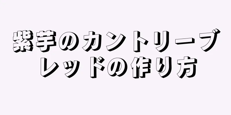 紫芋のカントリーブレッドの作り方