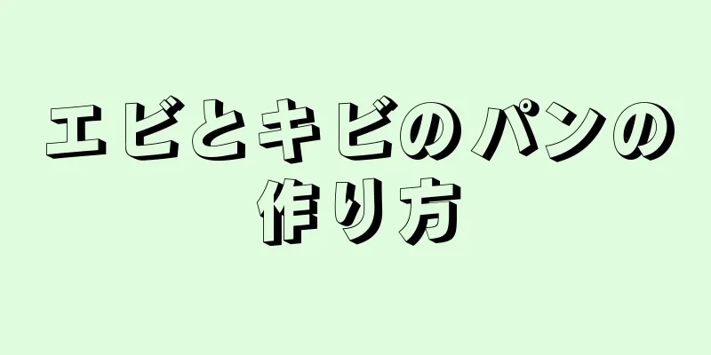 エビとキビのパンの作り方