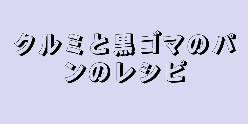 クルミと黒ゴマのパンのレシピ