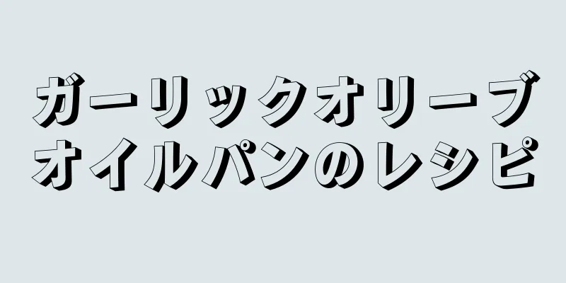 ガーリックオリーブオイルパンのレシピ