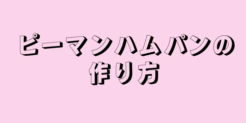 ピーマンハムパンの作り方