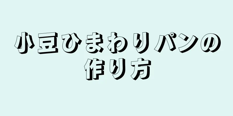 小豆ひまわりパンの作り方