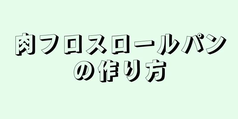 肉フロスロールパンの作り方