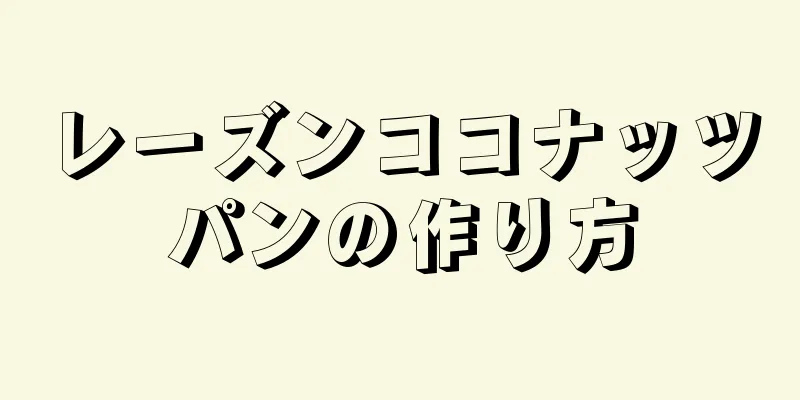 レーズンココナッツパンの作り方