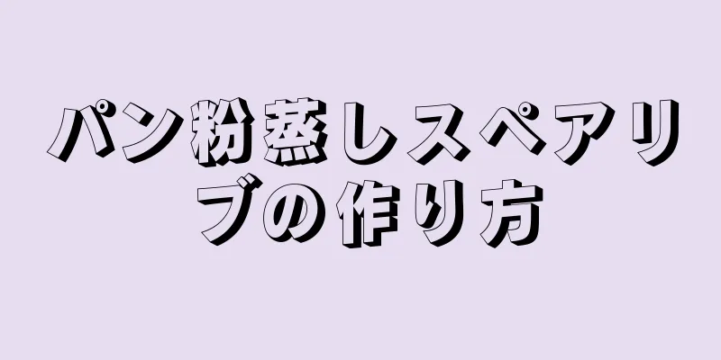 パン粉蒸しスペアリブの作り方