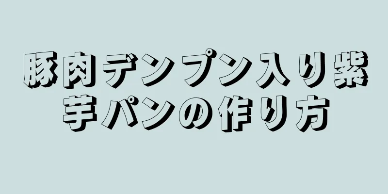 豚肉デンプン入り紫芋パンの作り方