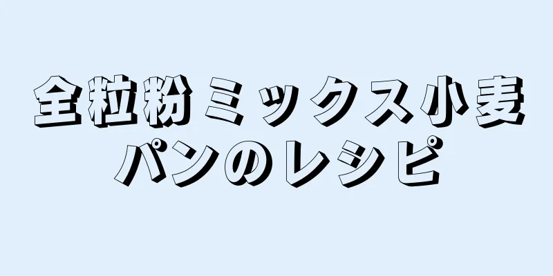 全粒粉ミックス小麦パンのレシピ