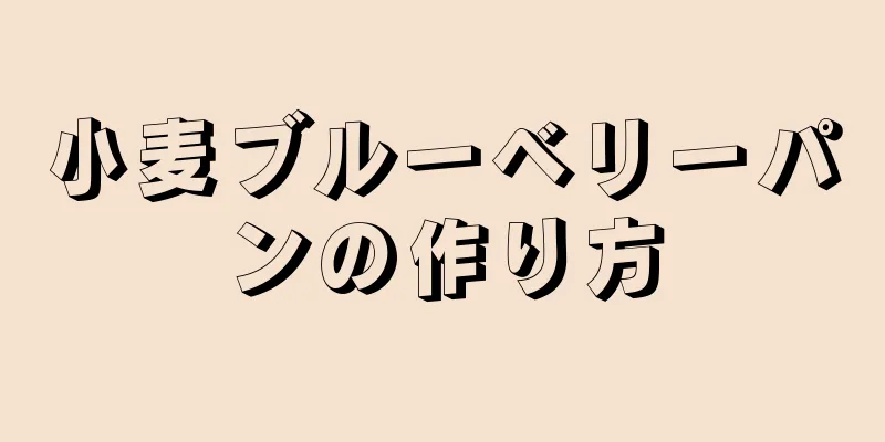 小麦ブルーベリーパンの作り方