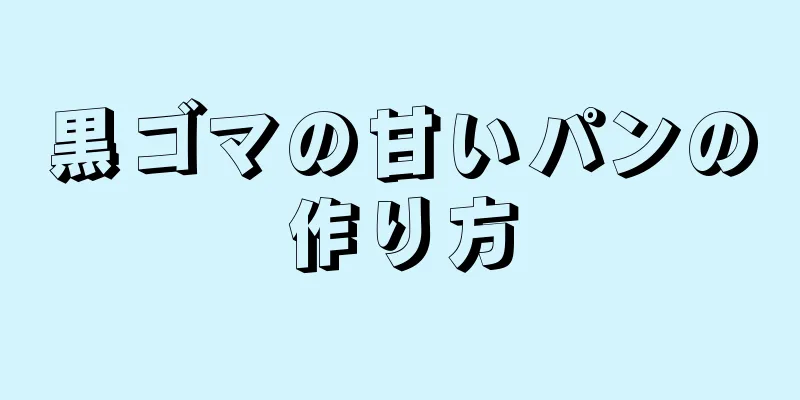 黒ゴマの甘いパンの作り方