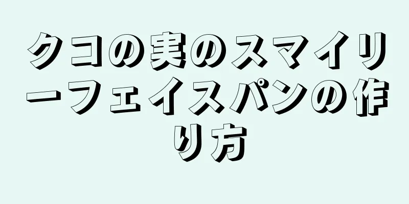 クコの実のスマイリーフェイスパンの作り方