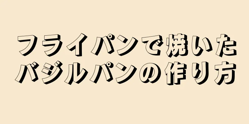 フライパンで焼いたバジルパンの作り方