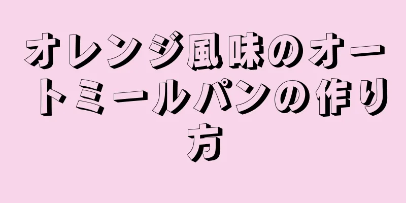 オレンジ風味のオートミールパンの作り方