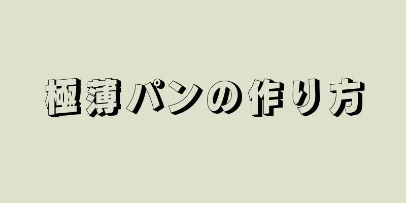 極薄パンの作り方