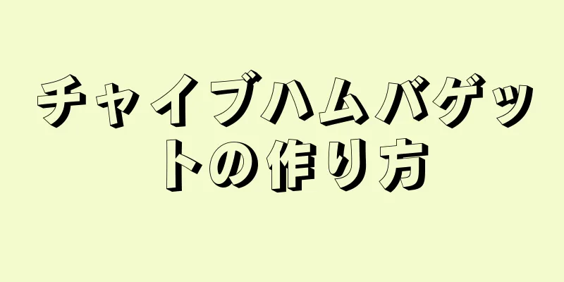 チャイブハムバゲットの作り方