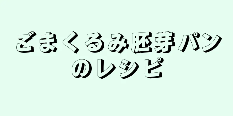 ごまくるみ胚芽パンのレシピ