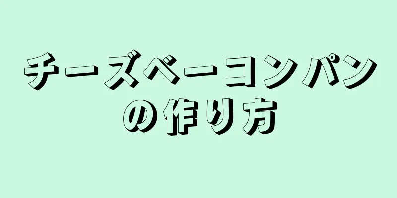 チーズベーコンパンの作り方