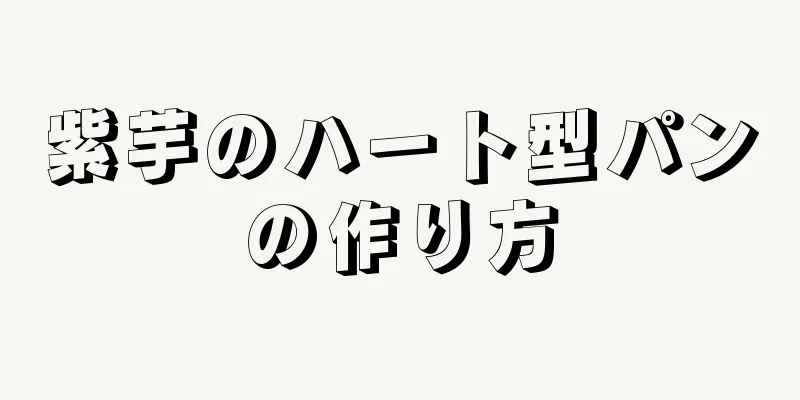 紫芋のハート型パンの作り方