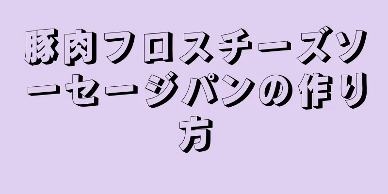 豚肉フロスチーズソーセージパンの作り方