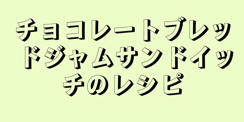 チョコレートブレッドジャムサンドイッチのレシピ